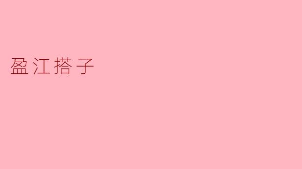 《盈江搭子:滇西边陲的市井烟火与市井智慧》