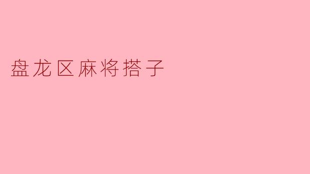 《盘龙区麻将搭子:方寸牌桌上的市井烟火与江湖情谊》