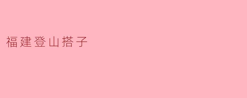 福建登山搭子