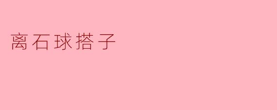 离石球搭子