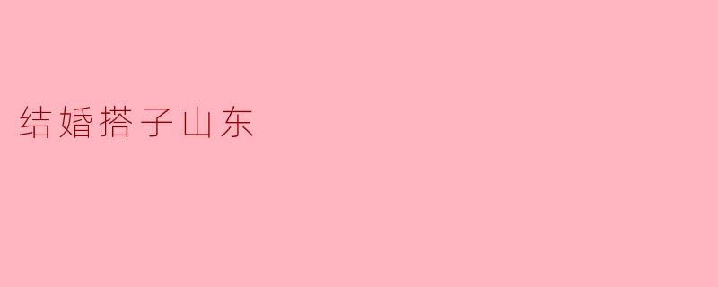 结婚搭子山东