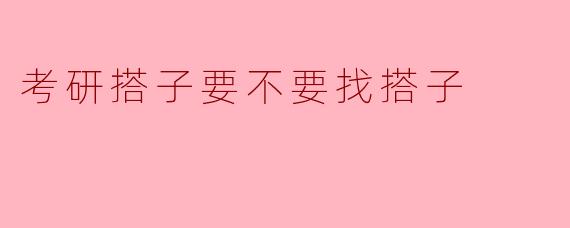 考研搭子要不要找搭子