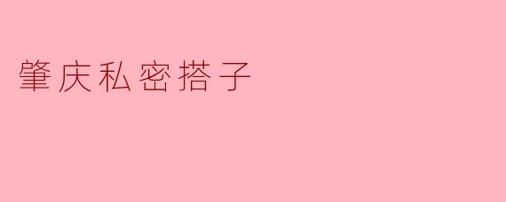 《肇庆私密搭子:都市人的轻社交与新陪伴》