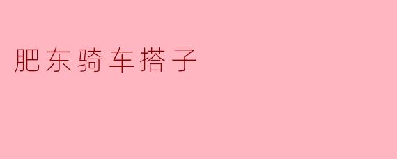 肥东骑车搭子