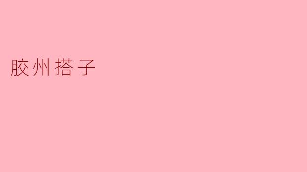 胶州搭子