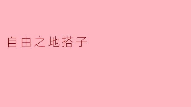《自由之地搭子:在漂泊中寻找同行的灵魂》