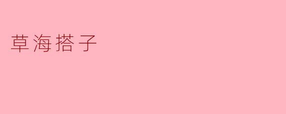 什么是“草海搭子”?