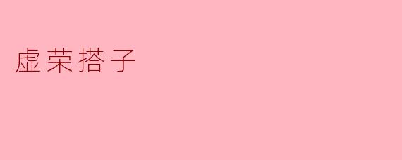 虚荣搭子