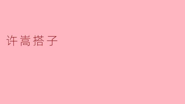 《许嵩的“搭子”哲学:音乐江湖里的独行与共鸣》