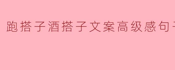 「跑搭子与酒搭子:在步履与杯盏间,邂逅生活的两种浪漫」
