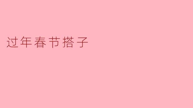 过年春节搭子
