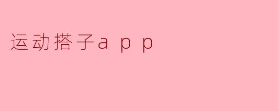 这款运动搭子App的主要功能是什么?