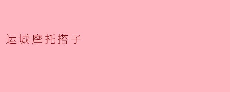 《运城摩托搭子:风驰电掣中的同路情谊》