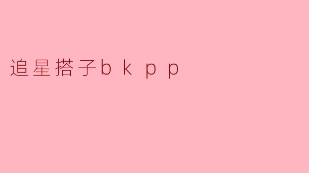 「追星搭子BKPP:在平行宇宙里,我们共享同一片星光」