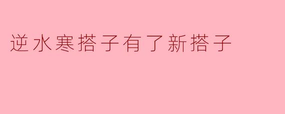 逆水寒搭子有了新搭子