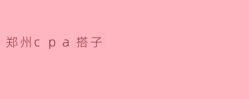 在郑州找CPA考试搭子，有什么靠谱的渠道或建议？