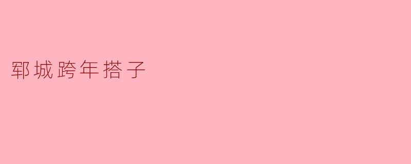 《郓城跨年搭子:岁末相约,温暖同行》