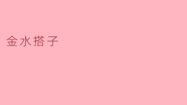 什么是麻将中的“金水搭子”?
