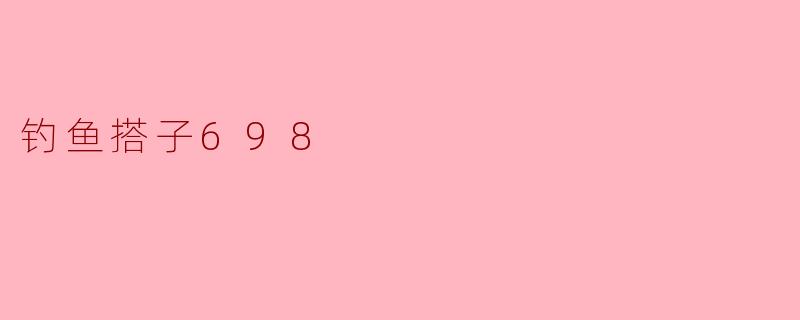 钓鱼搭子698