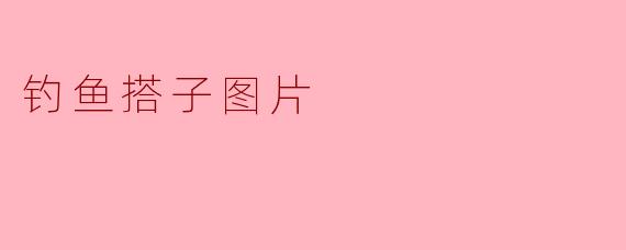 《钓鱼搭子的快乐时光:一图胜千言的垂钓情谊》