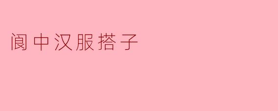 阆中汉服搭子