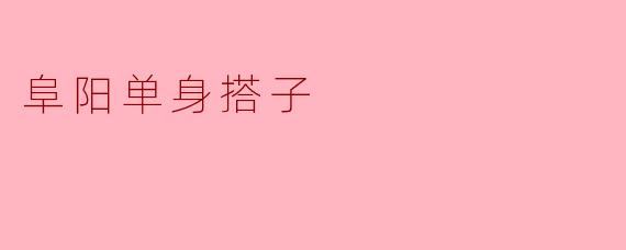 阜阳单身搭子