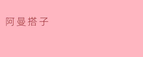 阿曼搭子