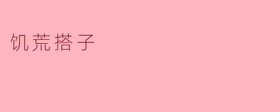 《“饥荒搭子”:生存游戏中的默契与孤独》