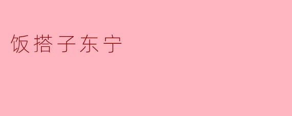 饭搭子东宁