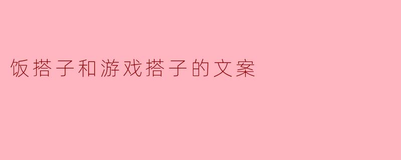 《饭搭子和游戏搭子:当代年轻人的“生存刚需”》