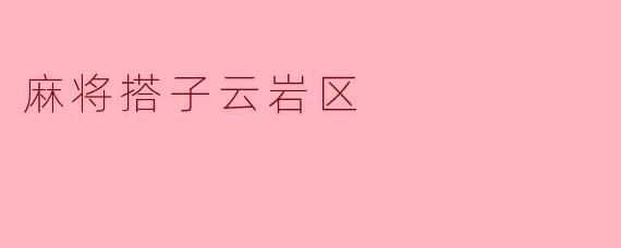 在云岩区哪里可以找到合适的麻将搭子？