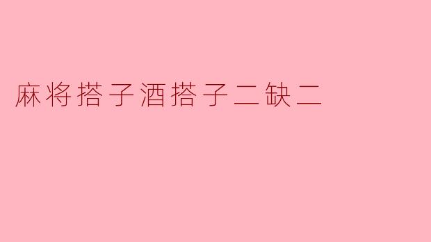 麻将搭子酒搭子二缺二