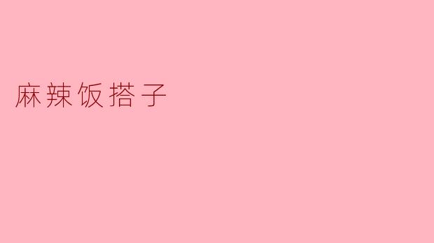 麻辣饭搭子