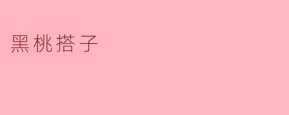 黑桃搭子