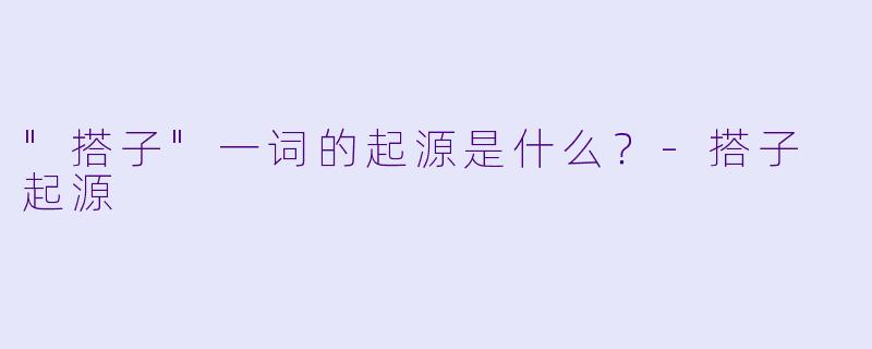 "搭子"一词的起源是什么?