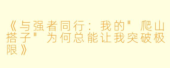 《与强者同行：我的