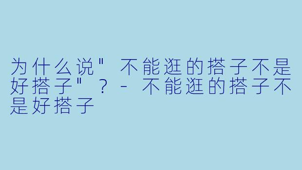 为什么说"不能逛的搭子不是好搭子"？