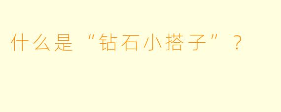 什么是“钻石小搭子”?