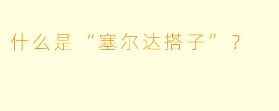 什么是“塞尔达搭子”？