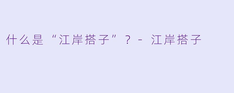 什么是“江岸搭子”?