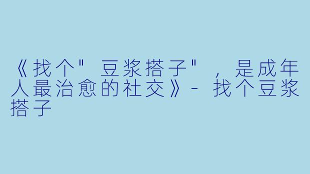 《找个