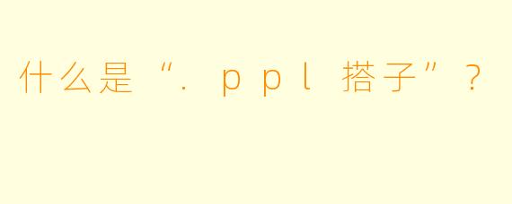 什么是“.ppl搭子”？