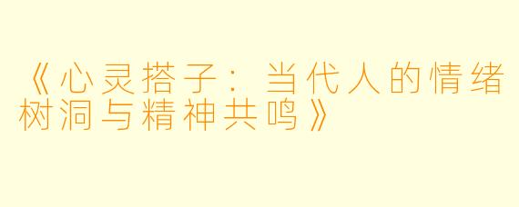 《心灵搭子：当代人的情绪树洞与精神共鸣》