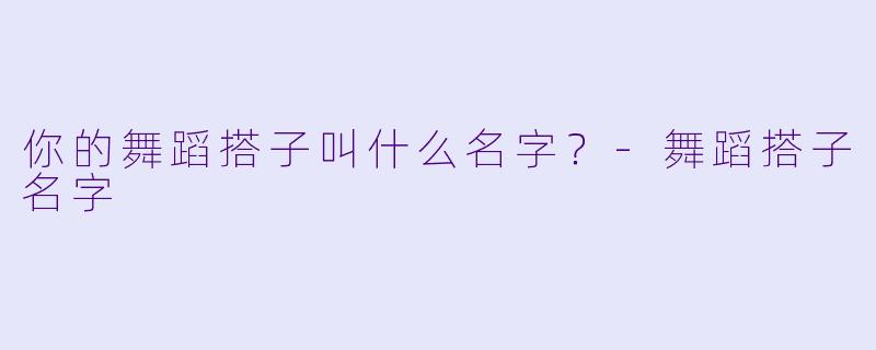 你的舞蹈搭子叫什么名字？