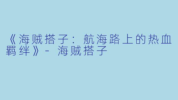 《海贼搭子：航海路上的热血羁绊》