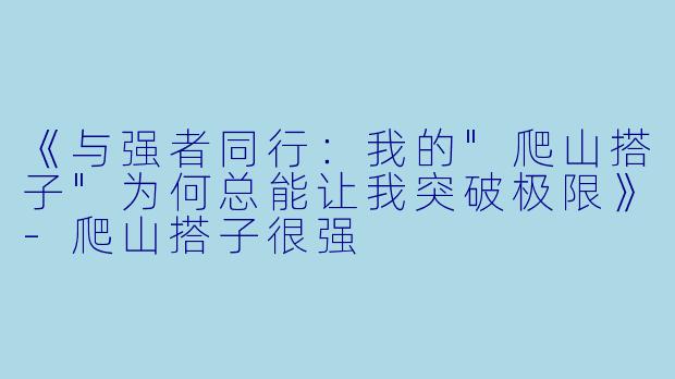 《与强者同行：我的