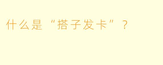 什么是“搭子发卡”?