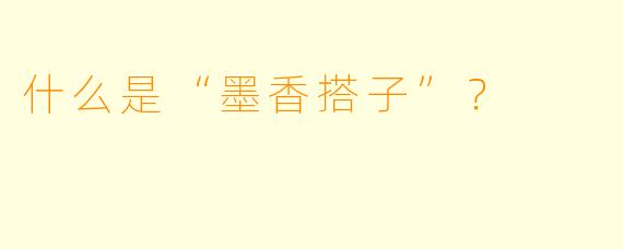 什么是“墨香搭子”?