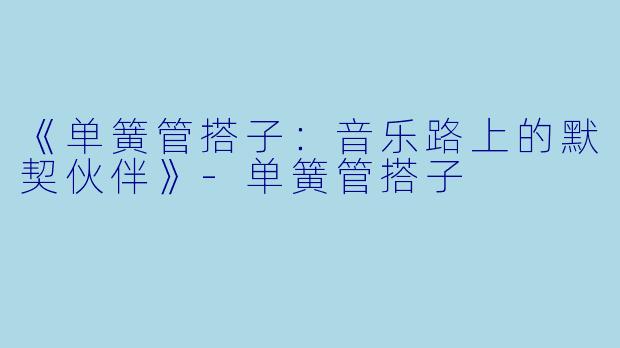 《单簧管搭子:音乐路上的默契伙伴》