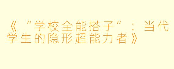 《“学校全能搭子”：当代学生的隐形超能力者》